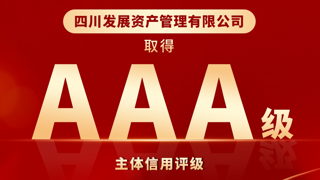 川發(fā)資管喜獲“AAA”最高主體信用評級