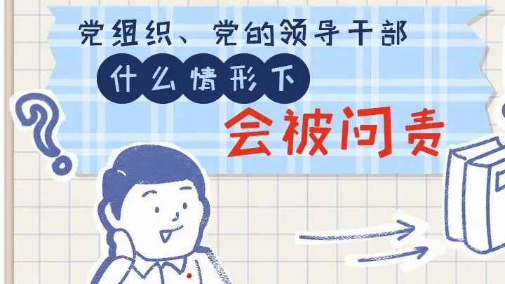一定之規(guī)?紀檢監(jiān)察干部必讀丨黨組織、黨的領(lǐng)導干部什么情形下會被問責