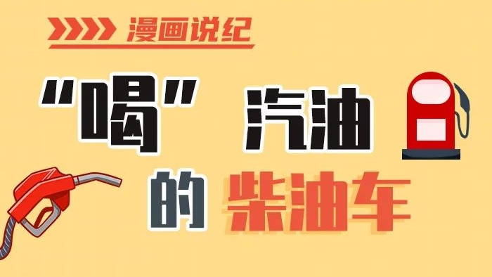 漫畫說紀丨柴油車怎么加汽油？