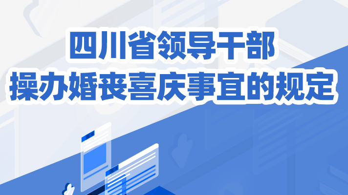 一圖讀懂丨四川省領(lǐng)導干部操辦婚喪喜慶事宜的規(guī)定