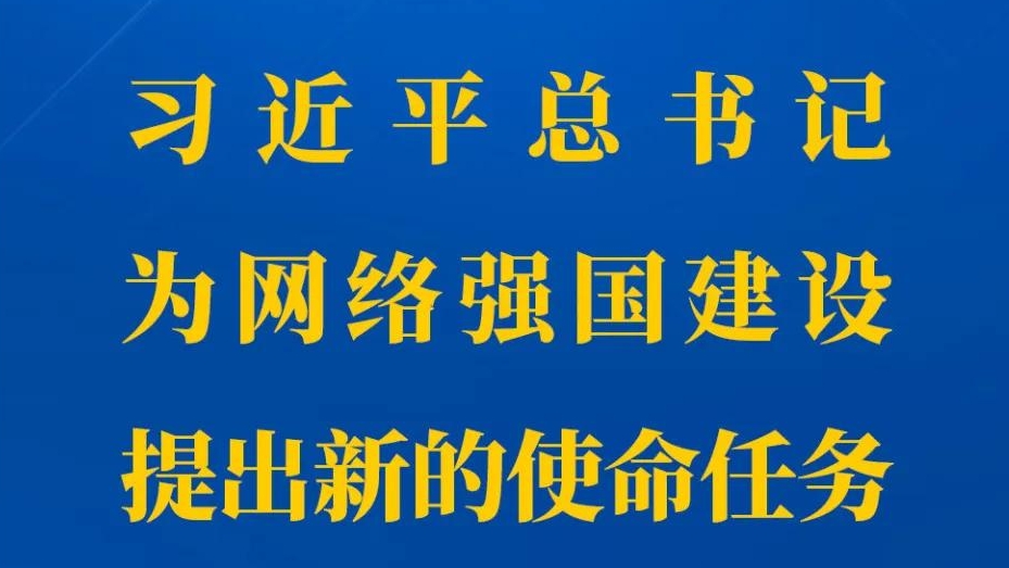 習近平總書記為網(wǎng)絡強國建設提出新的使命任務