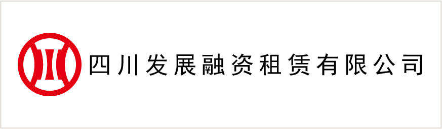 四川發(fā)展融資租賃有限公司